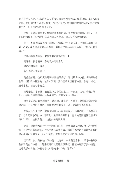 高中母爱的作文锦集五篇