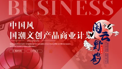 中国风文创产品商业计划书闲云野鹤通用PPT模板