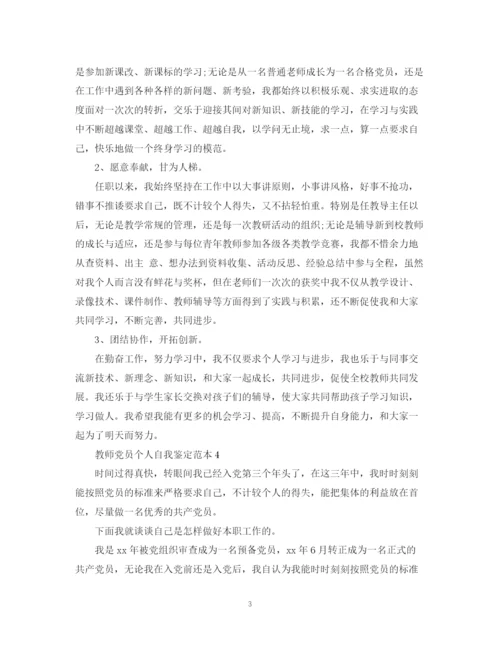 精编之教师党员个人自我鉴定范本.docx