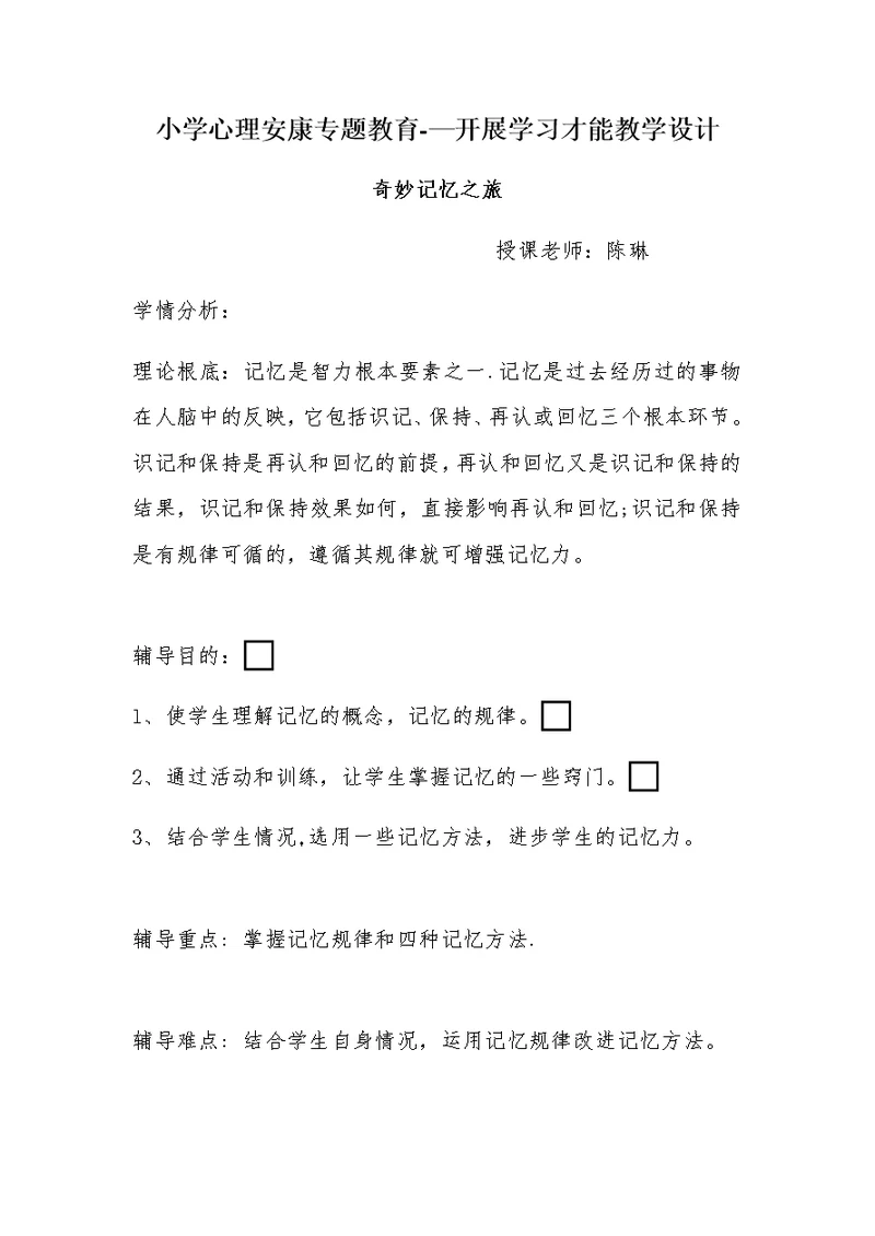 小学心理健康专题教育——发展学习能力教学设计