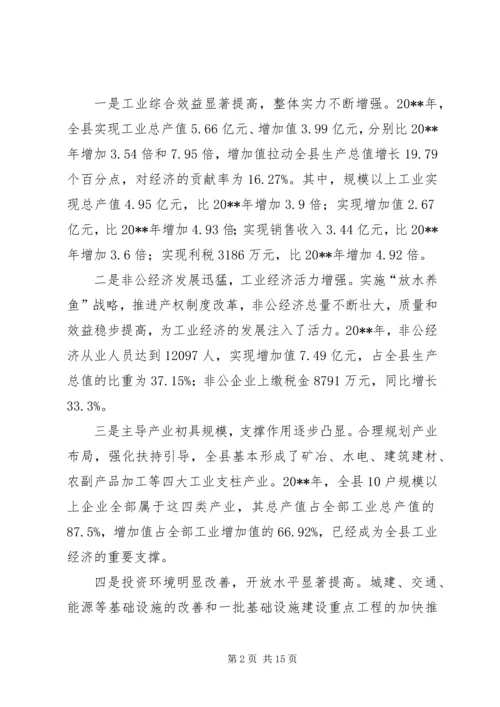 关于全县推进新型工业化发展大会上的致辞.docx