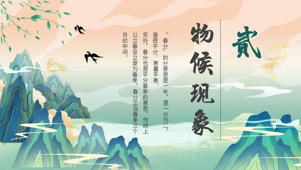 中国山水风春分春意暖通用PPT模板
