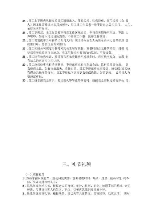 开元国际酒店管理公司员工行为规范