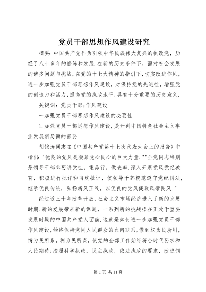 党员干部思想作风建设研究.docx