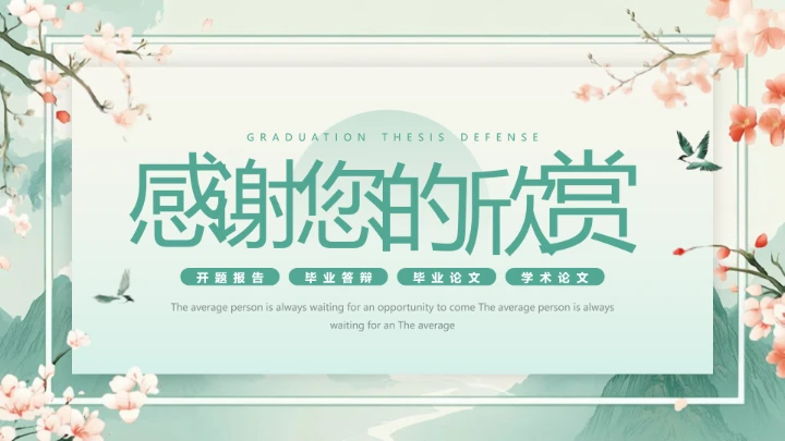 花卉风格毕业论文答辩开题报告PPT模版