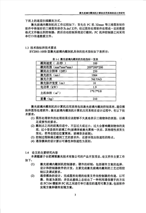 激光玻璃内雕刻机计算机应用系统的设计与研究控制理论与控制工程专业毕业论文