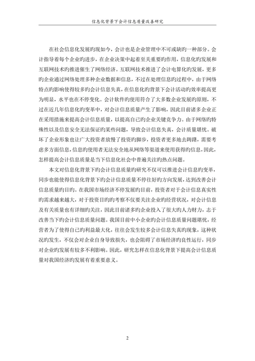 信息化背景下会计信息质量改进研究