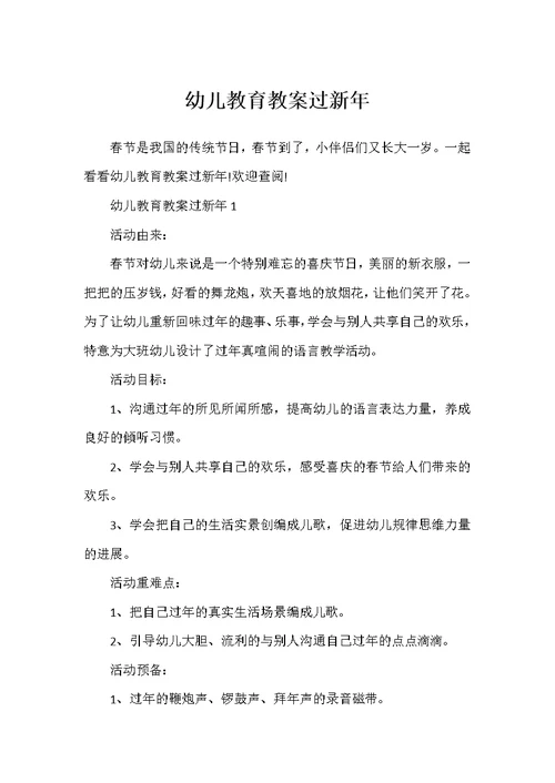 幼儿教育教案过新年