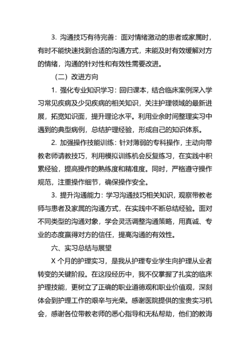 毕业生护士实习报告