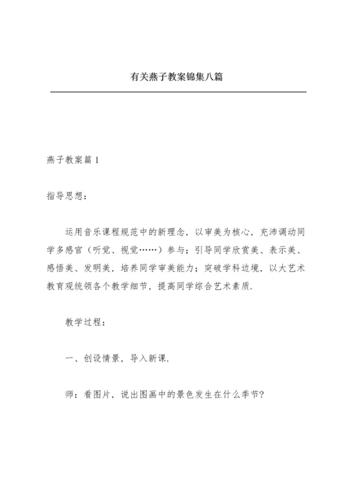 有关燕子教案锦集八篇.docx