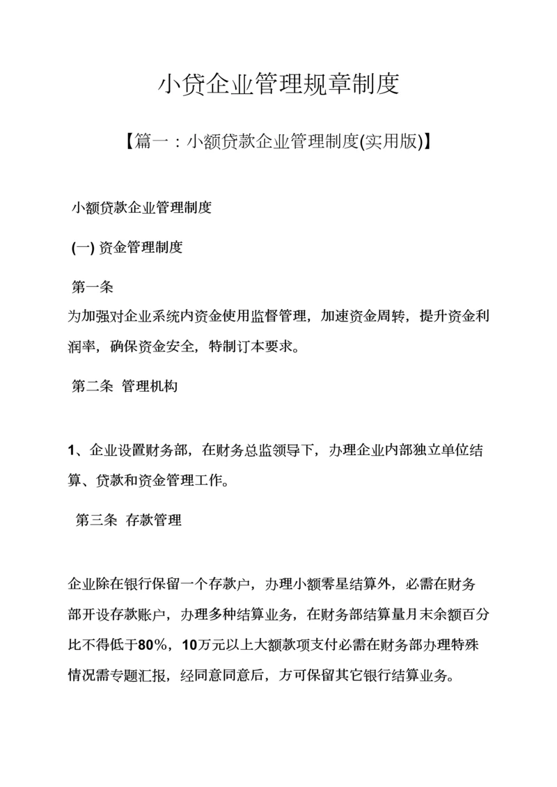 小贷公司管理专项规章新规制度.docx