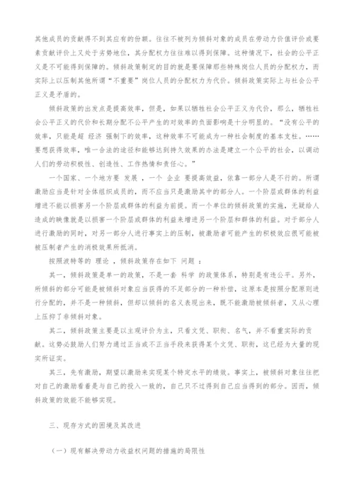 要素收益权力差异与初次分配的公平性.docx