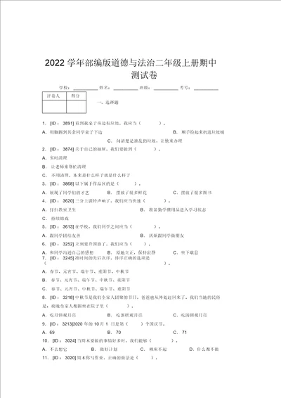 2022学年部编版道德与法治二年级上册期中测试卷附答案307