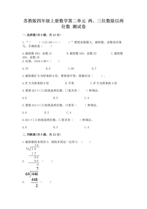 苏教版四年级上册数学第二单元 两、三位数除以两位数 测试卷附参考答案【综合卷】.docx