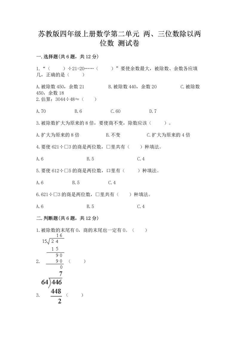 苏教版四年级上册数学第二单元 两、三位数除以两位数 测试卷附参考答案【综合卷】.docx