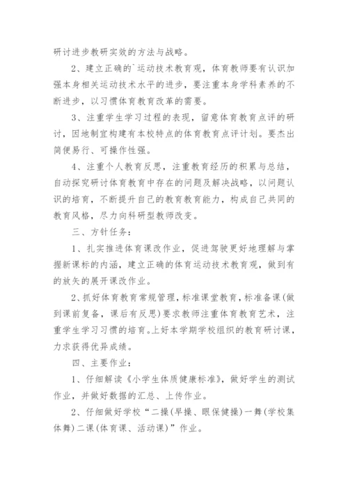 小学体育课教学计划.docx