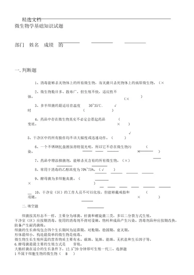 微生物学基础知识总结习题及答案