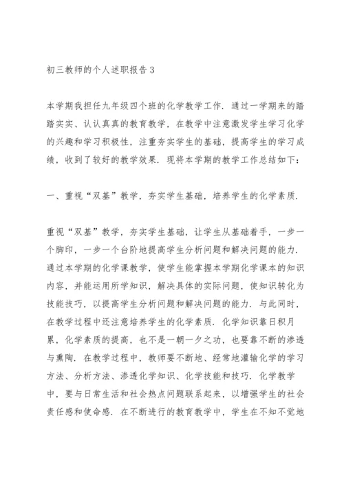 初三教师的个人述职报告.docx