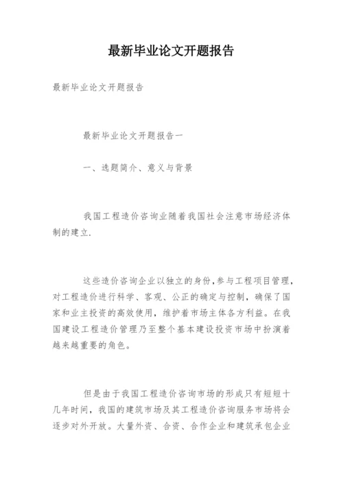 最新毕业论文开题报告.docx
