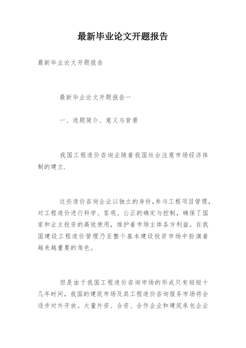 最新毕业论文开题报告.docx