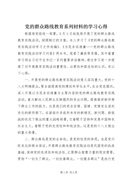 党的群众路线教育系列材料的学习心得.docx