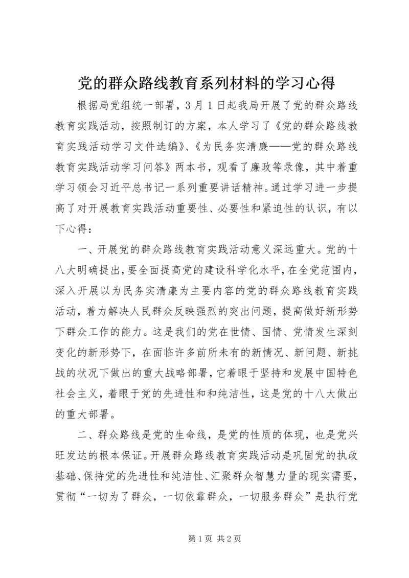 党的群众路线教育系列材料的学习心得.docx