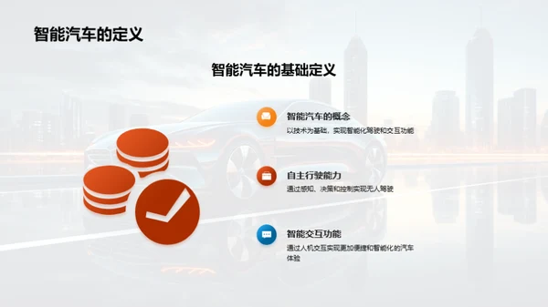 智能汽车的演变与趋势