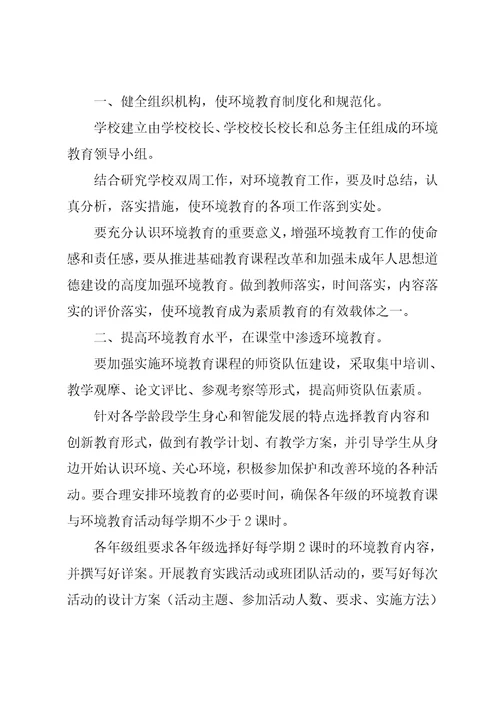 环境教育教学计划