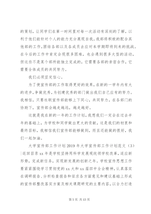 某年大学宣传部工作计划范文4篇.docx