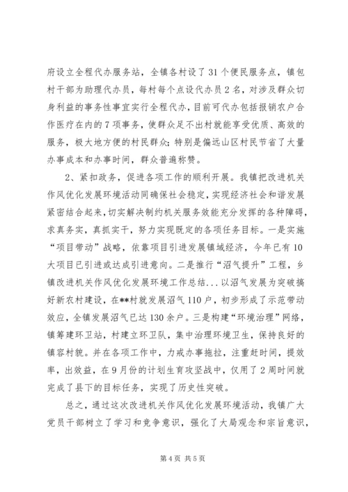 乡镇改进机关作风优化发展环境工作总结.docx