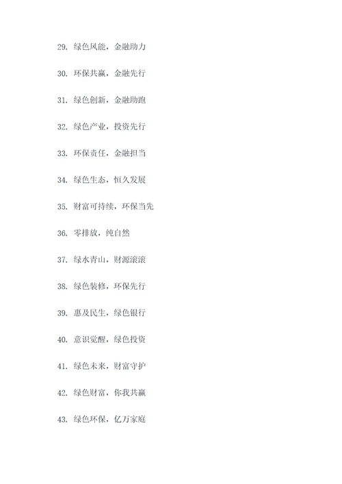 绿色金融文化口号标语大全