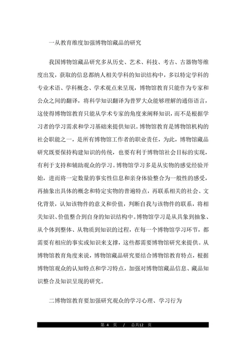 关于博物馆教育的论文(1)