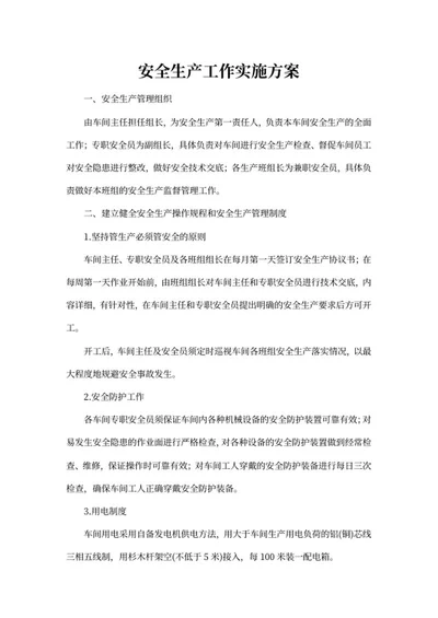 安全生产工作实施方案word模板