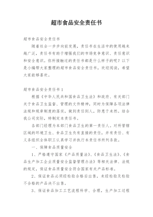 超市食品安全责任书_4.docx