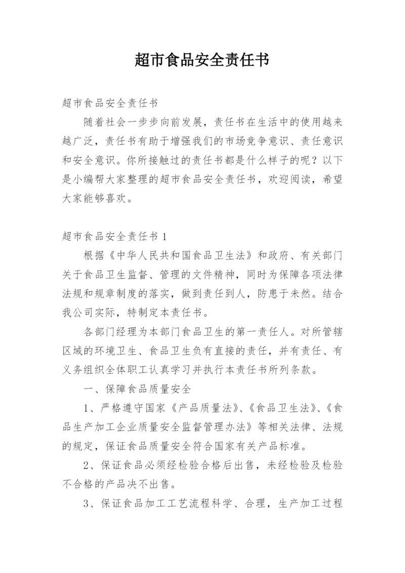 超市食品安全责任书_4.docx