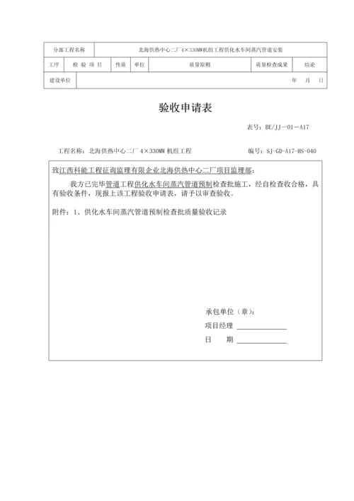 供化水车间蒸汽管道检验批施工质量验收表.docx