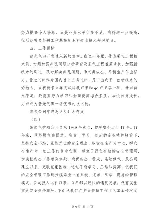 燃气公司年终总结及计划范文.docx