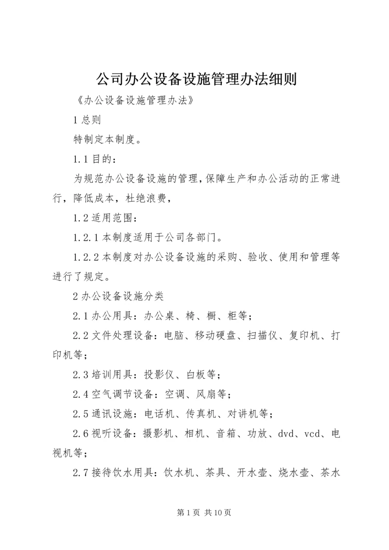 公司办公设备设施管理办法细则 (2).docx