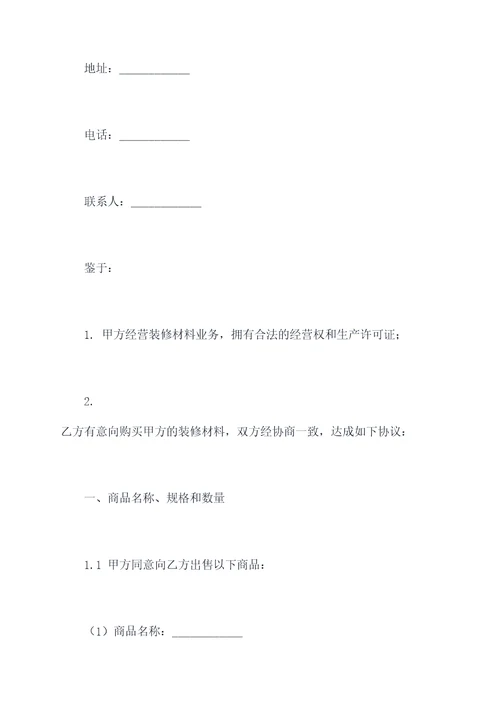 提供装修材料算买卖合同