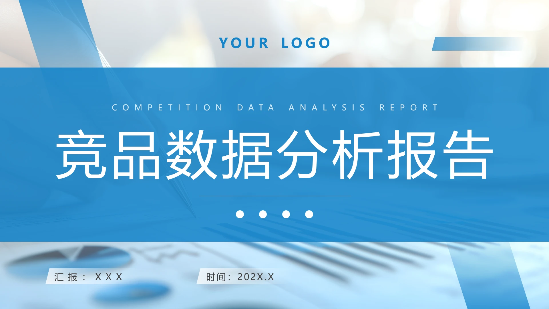 蓝色简约竞品数据分析报告竞对分析报告通用PPT模版