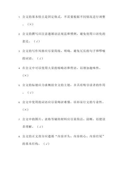 公文培训测试题判断题