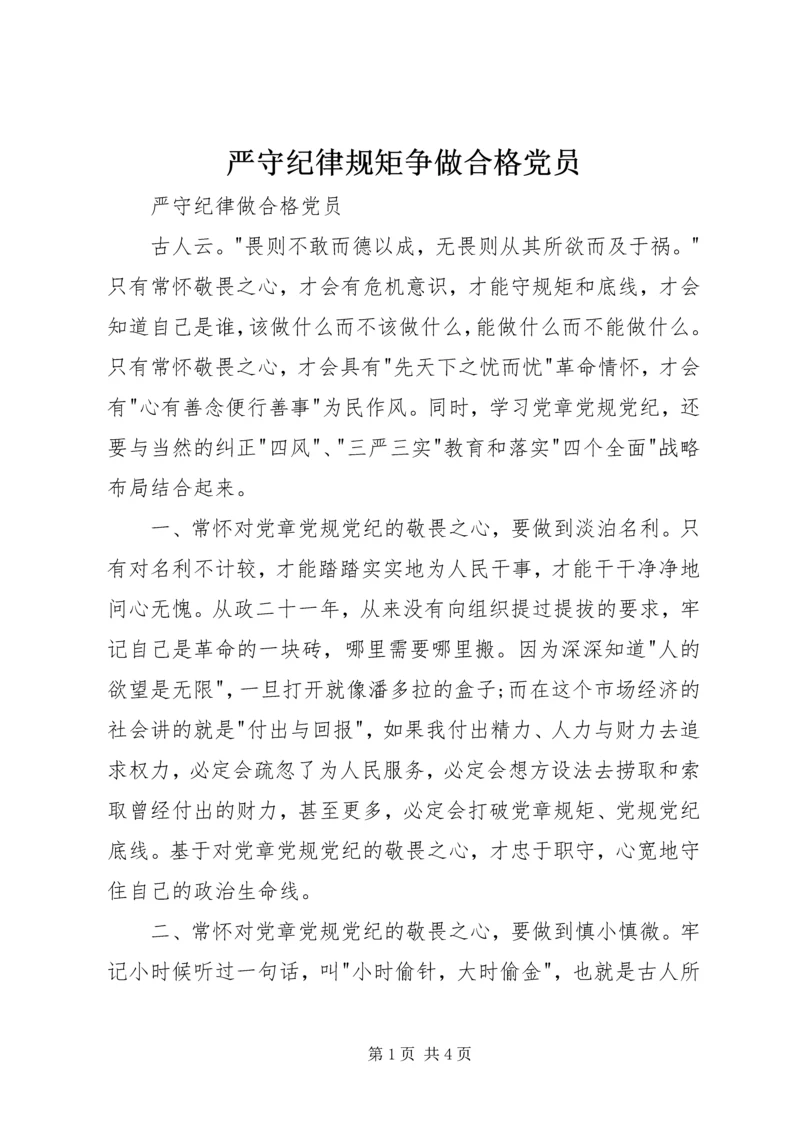 严守纪律规矩争做合格党员 (3).docx