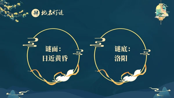 蓝色大气国潮中国风中秋节猜灯谜主题PPT