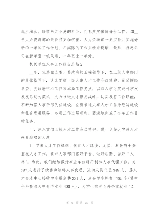 机关单位人事工作报告总结范文.docx