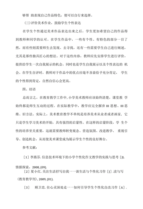 探讨如何在小学美术教育中培养学生的个性