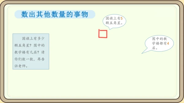 人教版数学（2024）一年级上册数学游戏 1.在校园里找一找课件(28张PPT)