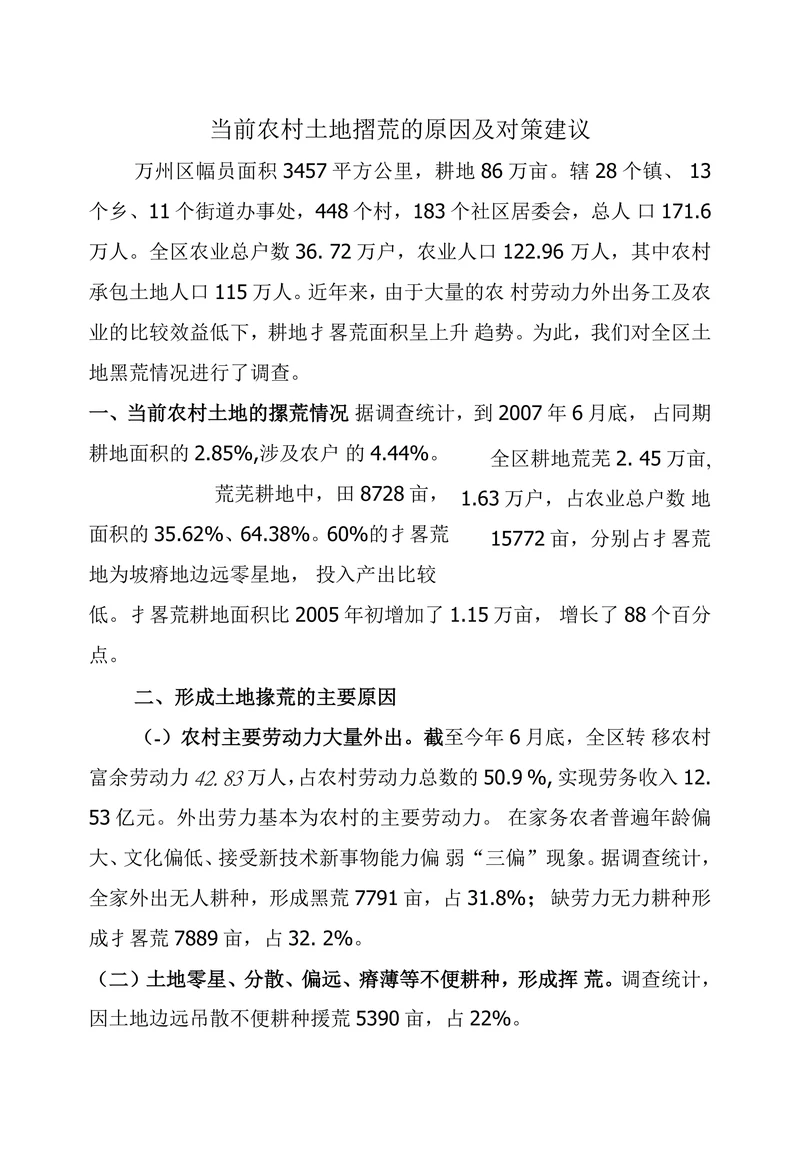 当前农村土地摺荒的原因及对策建议