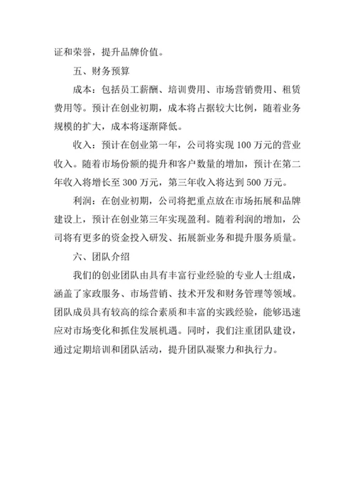 家政创业计划书