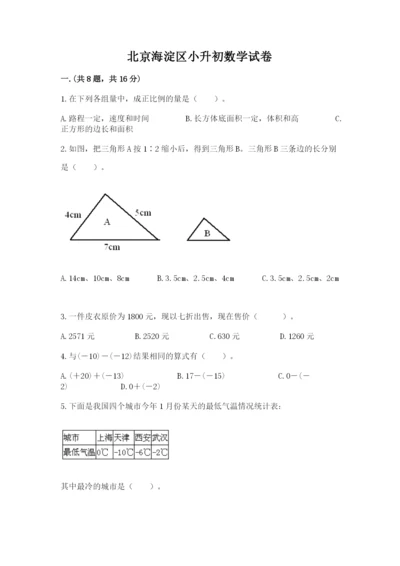 北京海淀区小升初数学试卷精品（考试直接用）.docx