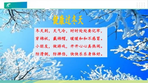 一年级道德与法治上册：第十四课健康过冬天 课件（共38张PPT）